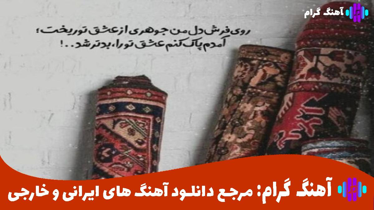 کاور آهنگ دیگه منو از دست دادی از مهدی احمدوند